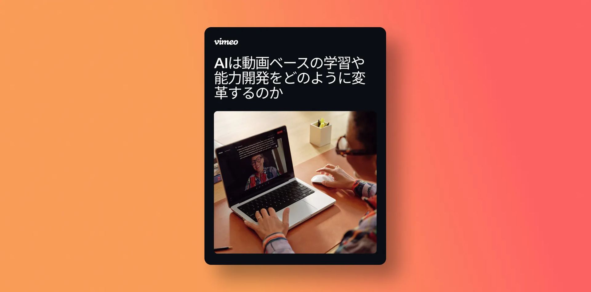 AIは動画ベースの学習や能力開発をどのように変革するのか