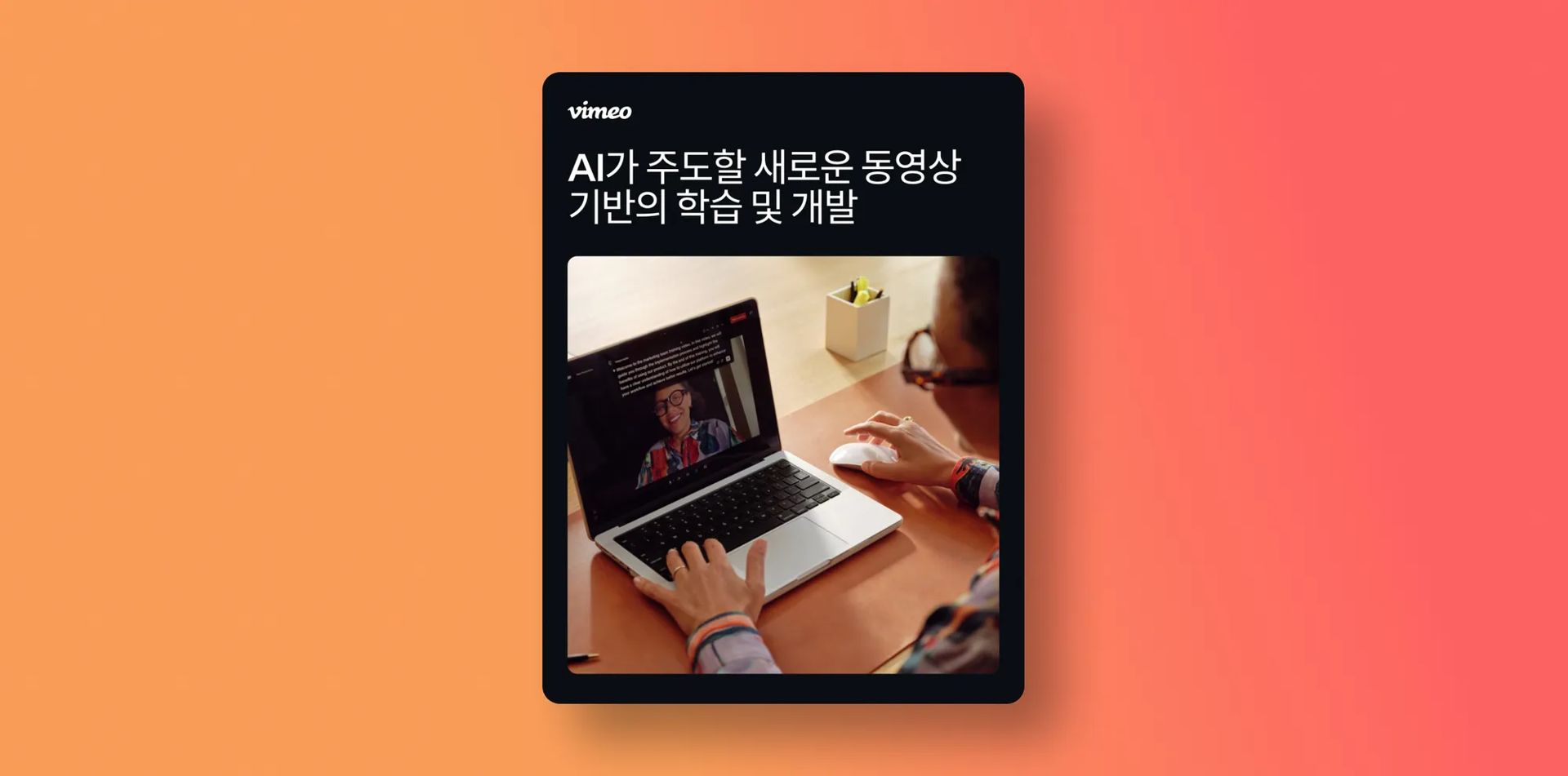 AI가 주도할 새로운 동영상 기반의 학습 및 개발